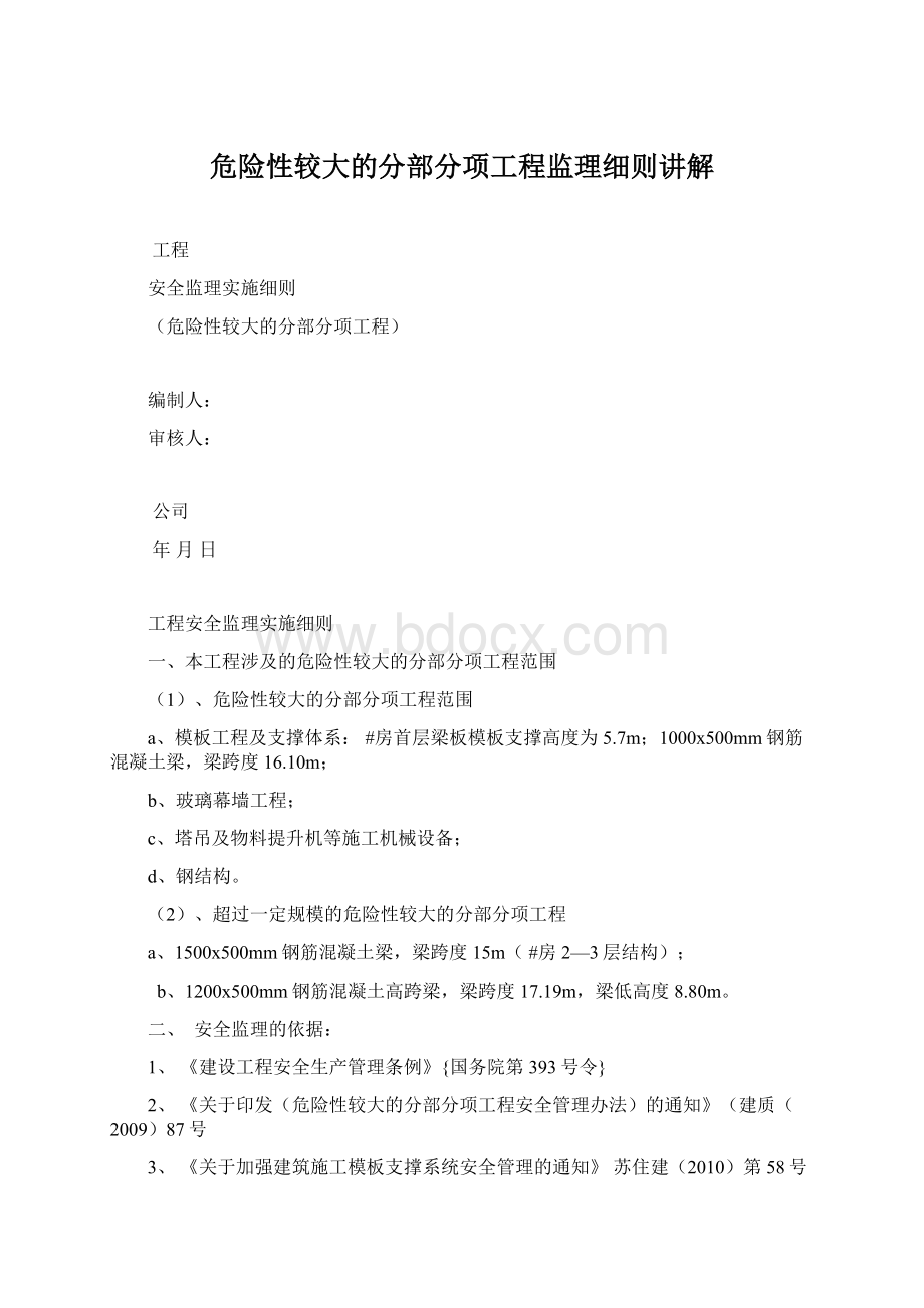 危险性较大的分部分项工程监理细则讲解Word格式.docx