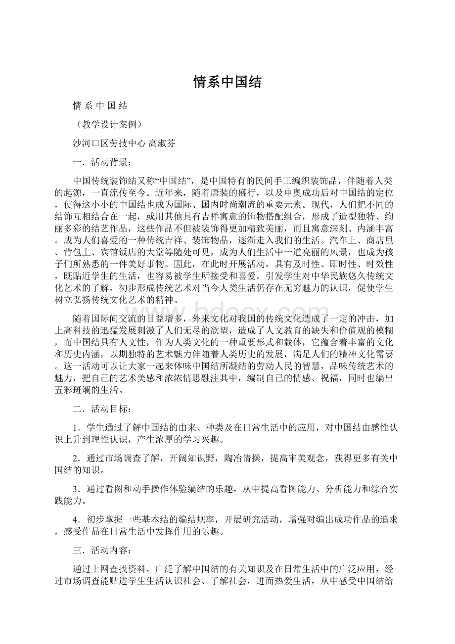 情系中国结Word格式文档下载.docx