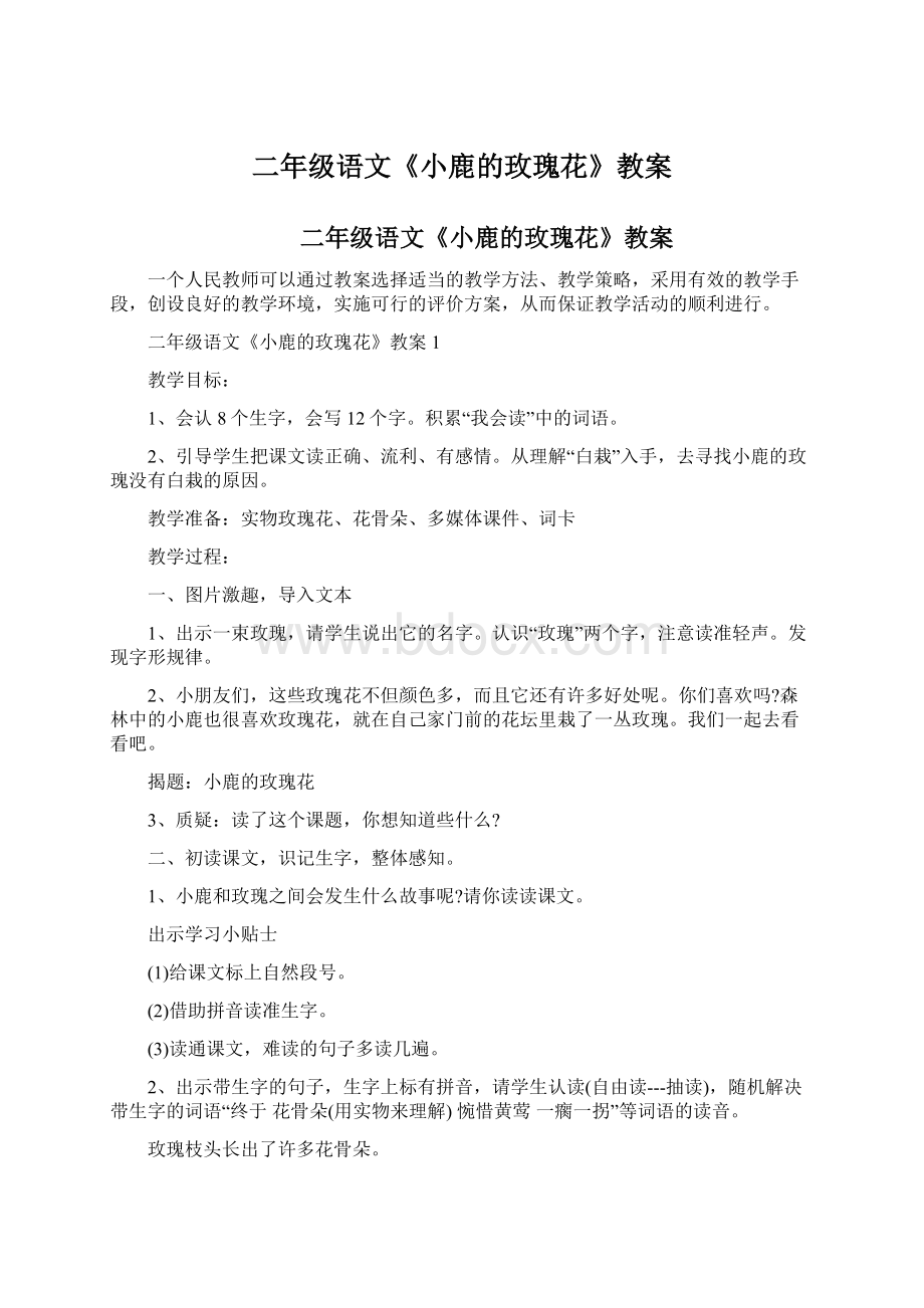 二年级语文《小鹿的玫瑰花》教案文档格式.docx