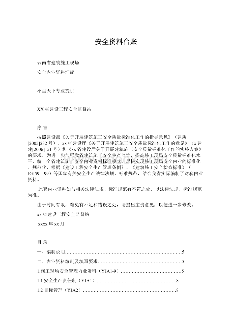 安全资料台账Word格式文档下载.docx_第1页