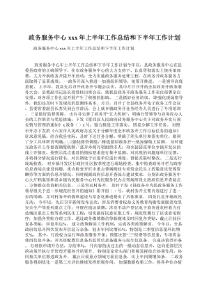 政务服务中心xxx年上半年工作总结和下半年工作计划.docx