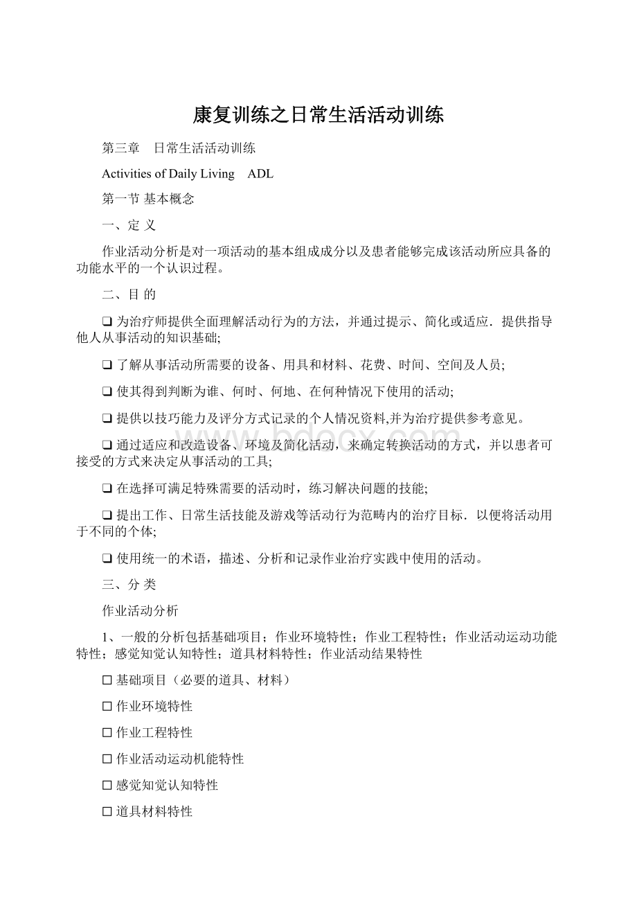 康复训练之日常生活活动训练.docx