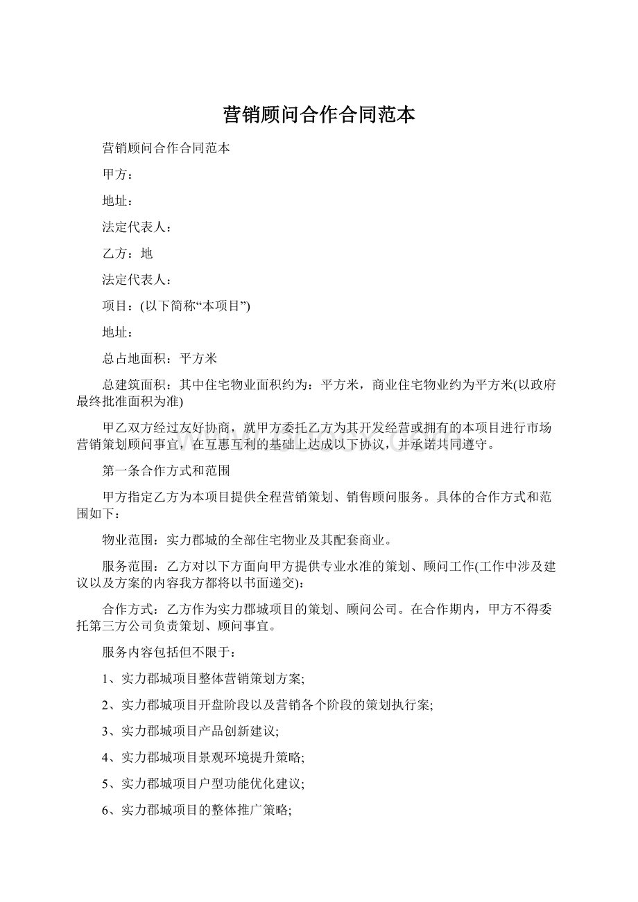 营销顾问合作合同范本.docx