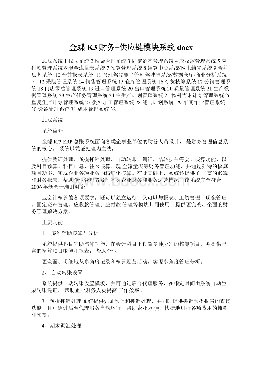 金蝶K3财务+供应链模块系统docx.docx