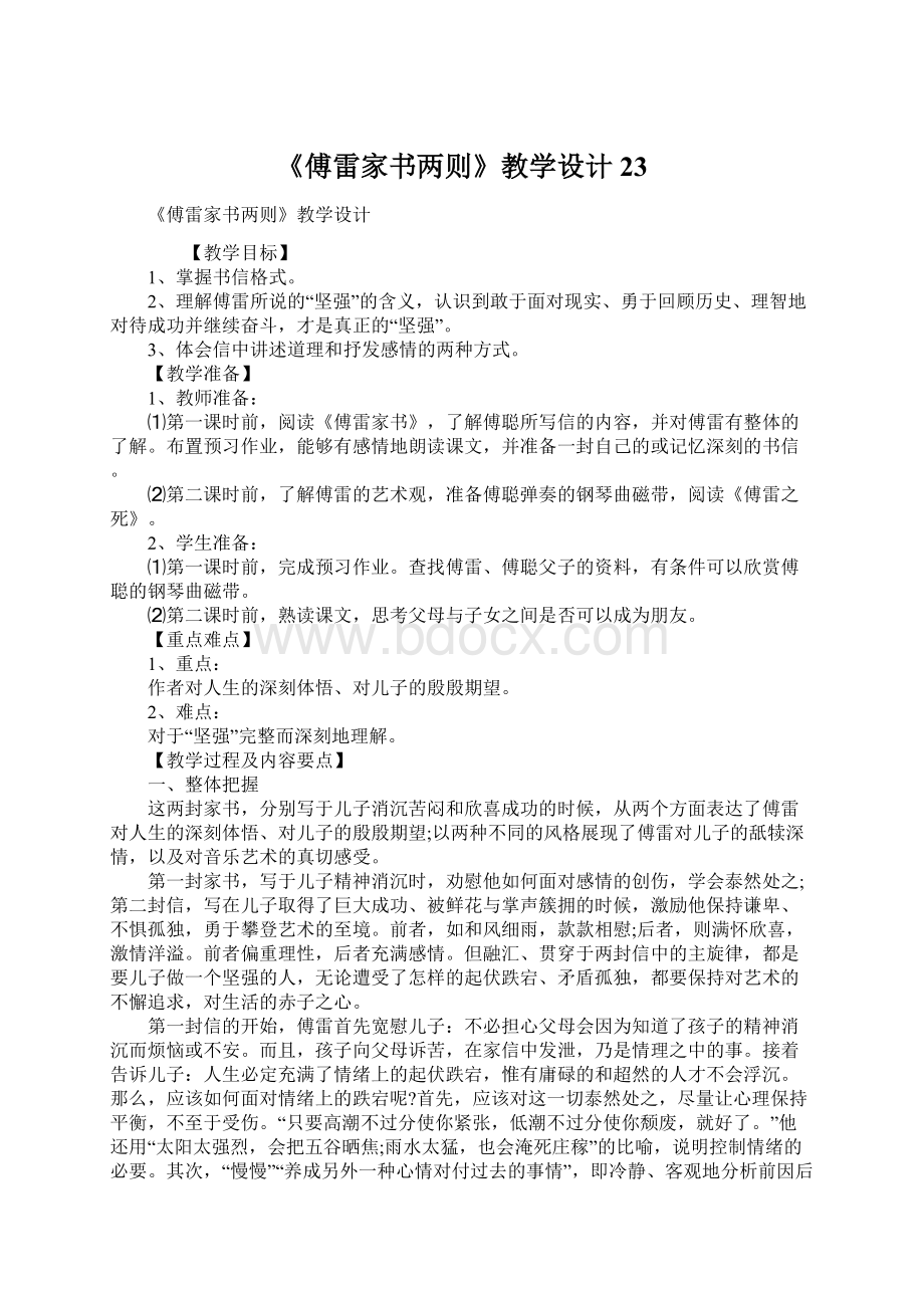 《傅雷家书两则》教学设计23.docx_第1页