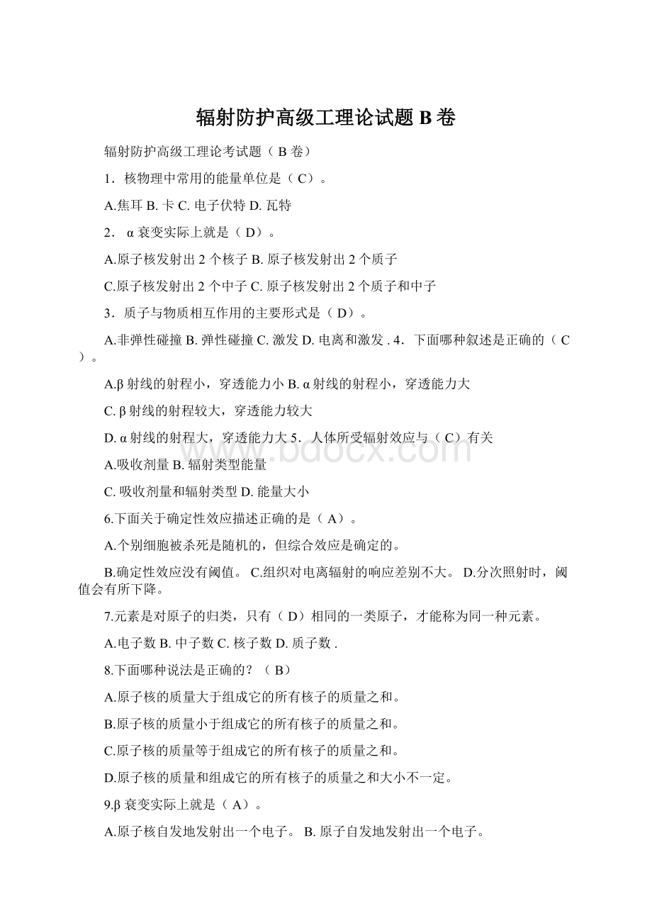 辐射防护高级工理论试题B卷Word文档格式.docx