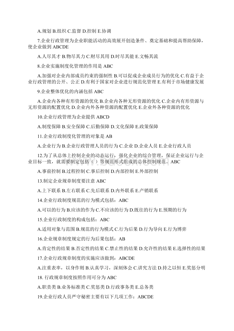 企业行政管理期末复习指导及练习题文档格式.docx_第2页