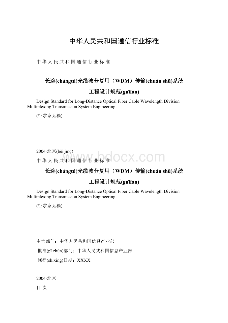 中华人民共和国通信行业标准.docx_第1页