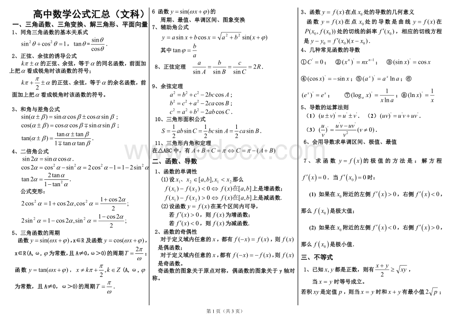 高中文科数学公式汇总Word下载.doc_第1页