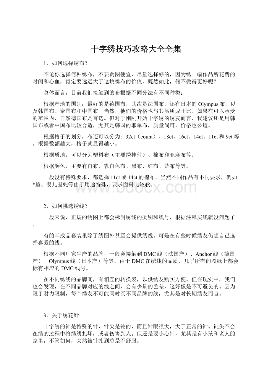 十字绣技巧攻略大全全集Word文档下载推荐.docx_第1页