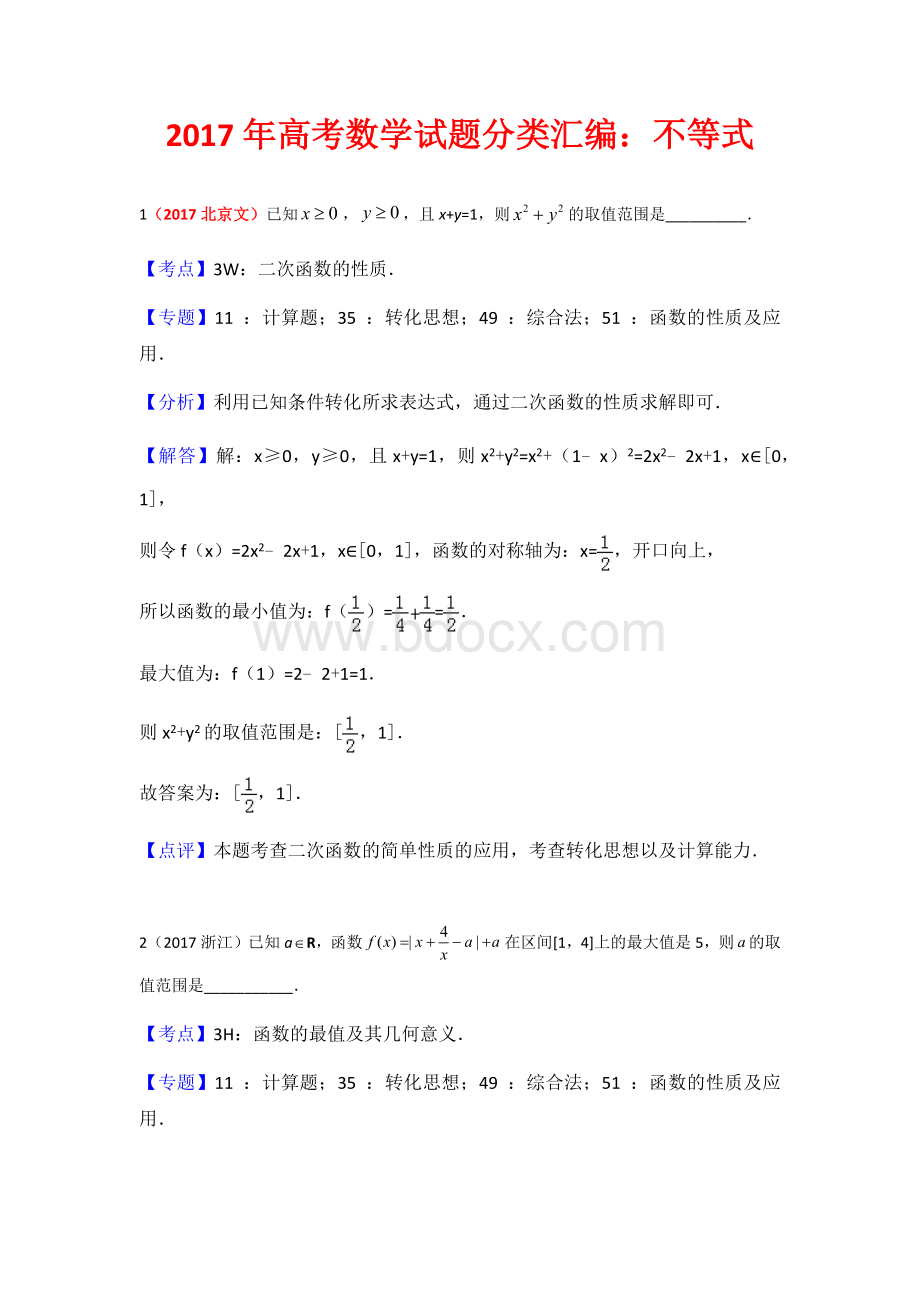 高考数学试题分类汇编-不等式含文科理科及详细解析.docx