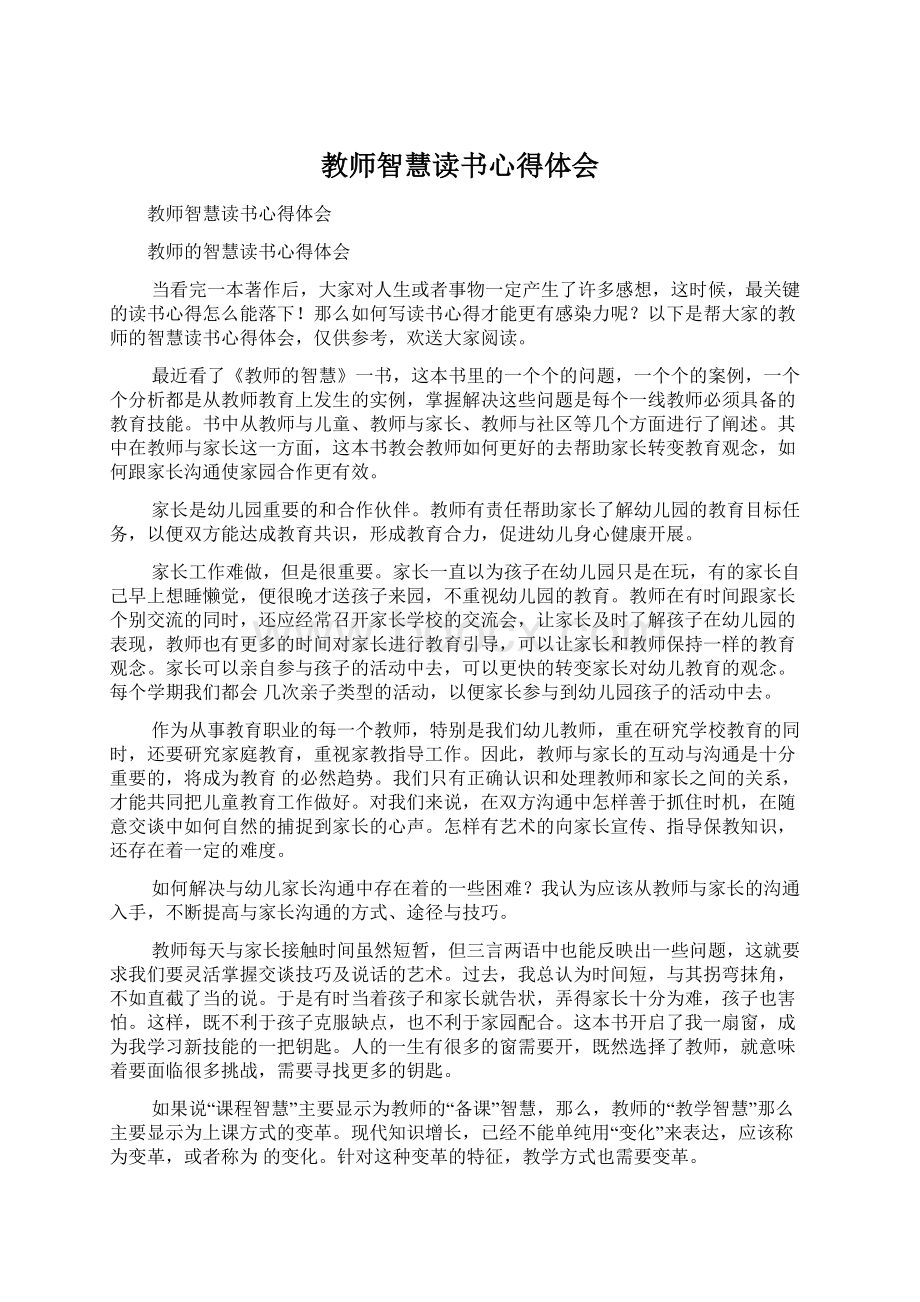 教师智慧读书心得体会Word下载.docx