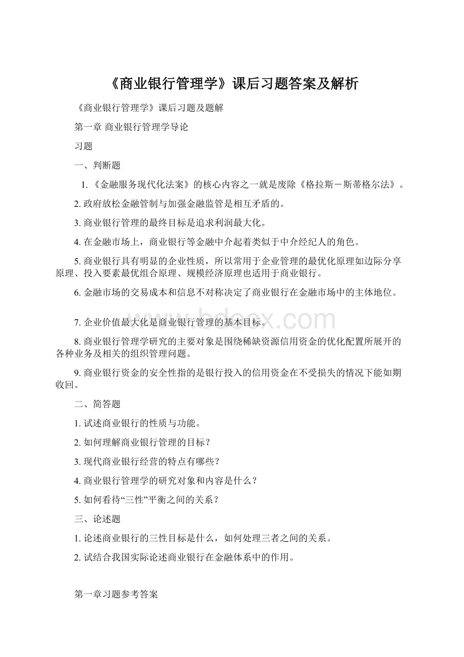 《商业银行管理学》课后习题答案及解析Word文档格式.docx_第1页