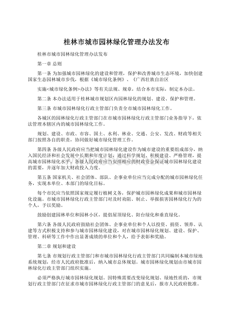 桂林市城市园林绿化管理办法发布Word文档下载推荐.docx_第1页