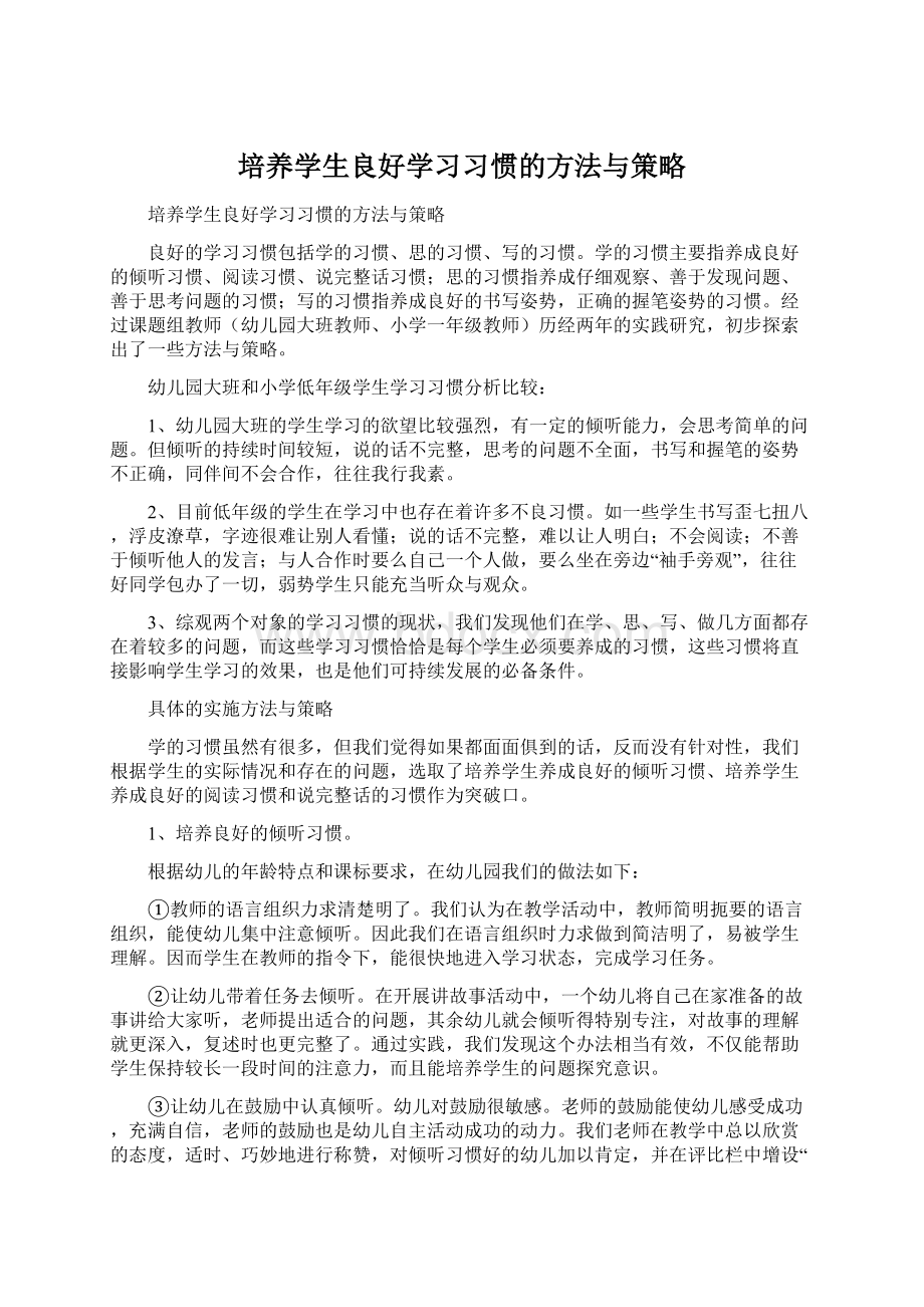 培养学生良好学习习惯的方法与策略Word格式.docx