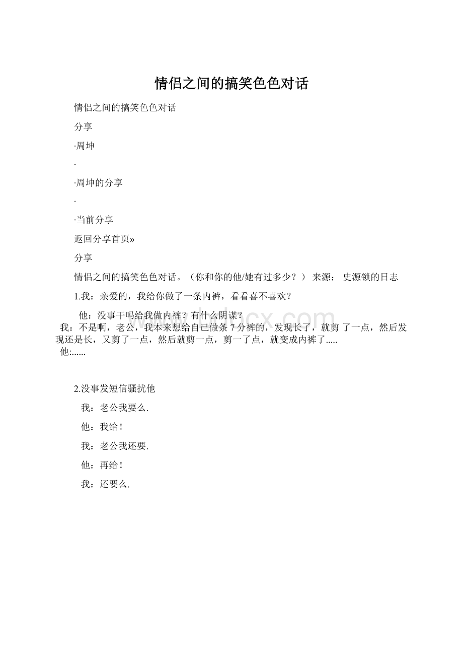 情侣之间的搞笑色色对话.docx_第1页