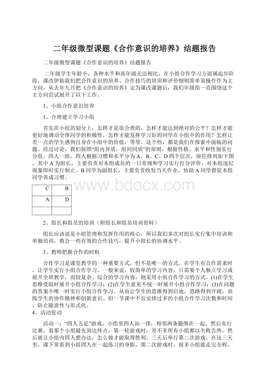 二年级微型课题《合作意识的培养》结题报告.docx_第1页