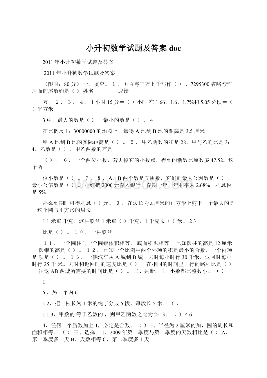 小升初数学试题及答案docWord文件下载.docx_第1页