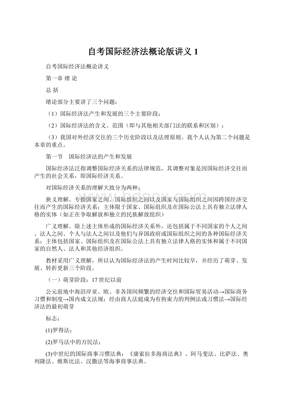 自考国际经济法概论版讲义1Word文档格式.docx_第1页