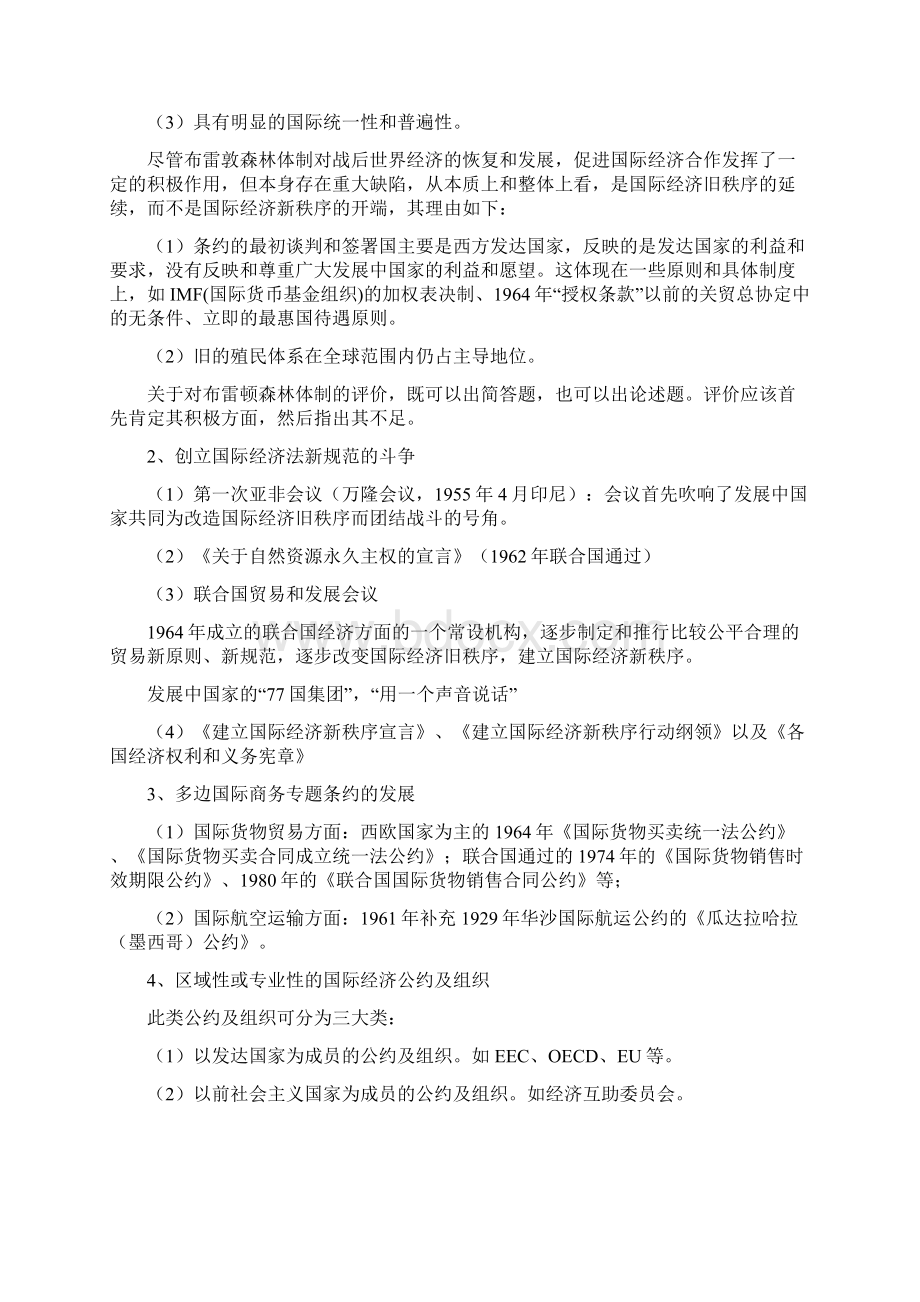 自考国际经济法概论版讲义1Word文档格式.docx_第3页