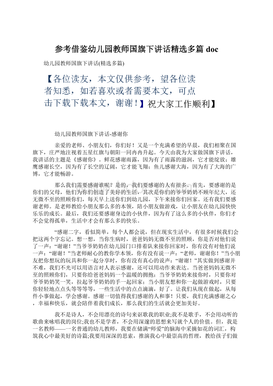 参考借鉴幼儿园教师国旗下讲话精选多篇docWord格式文档下载.docx_第1页