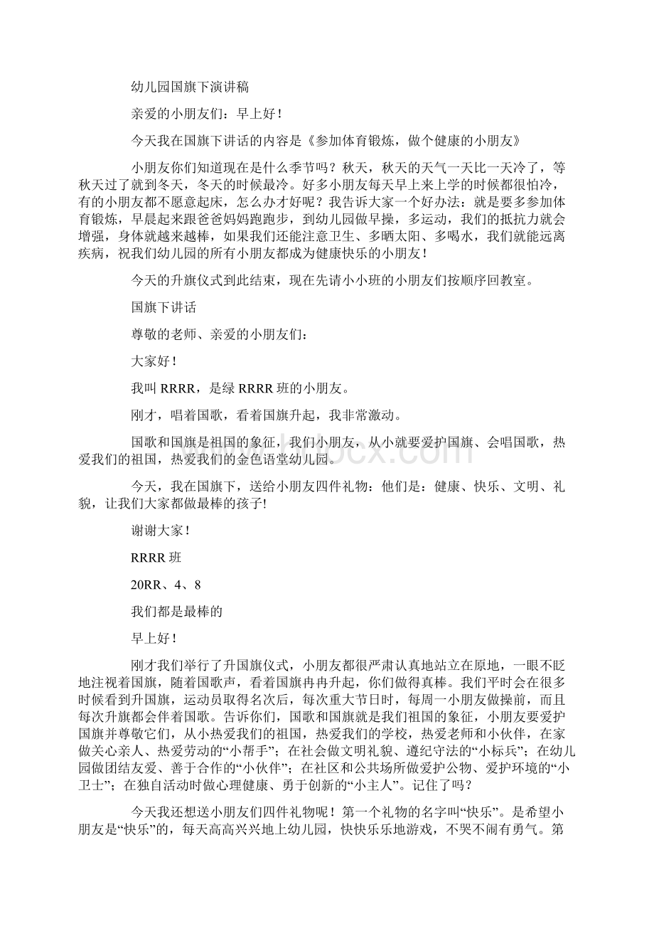 参考借鉴幼儿园教师国旗下讲话精选多篇docWord格式文档下载.docx_第3页