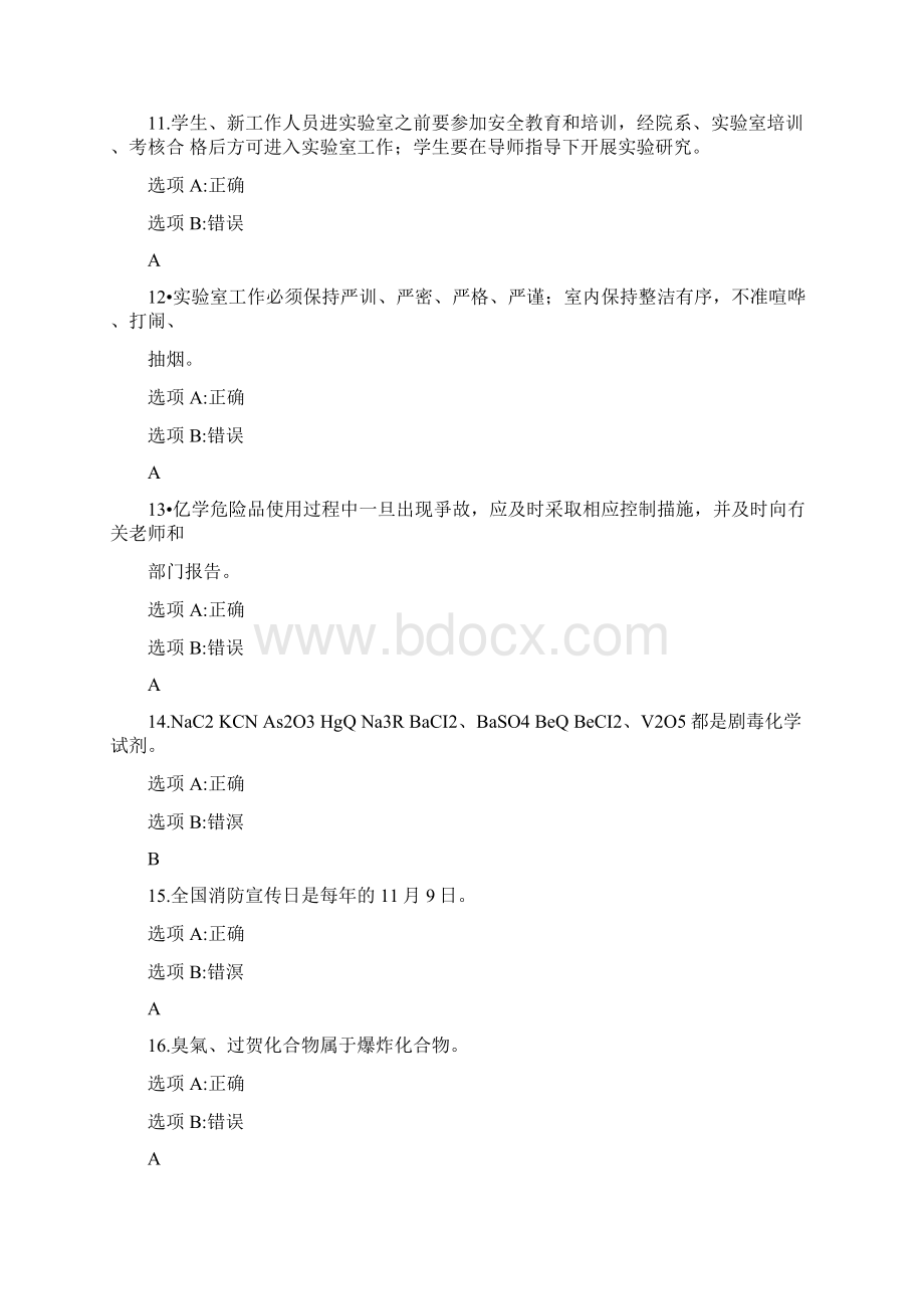 实验室安全考试试题库与答案解析Word下载.docx_第3页