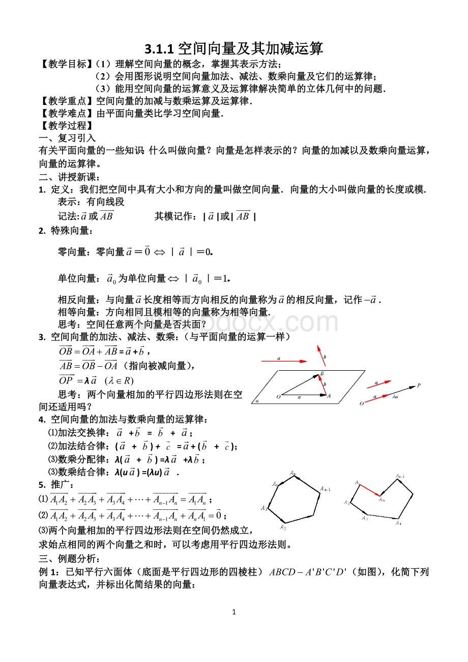 选修2-1第三章3.1.1空间向量及其加减运算学案及作业.doc