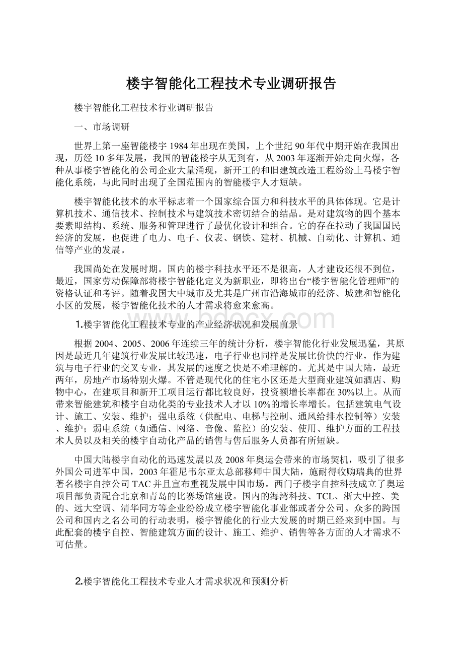 楼宇智能化工程技术专业调研报告文档格式.docx