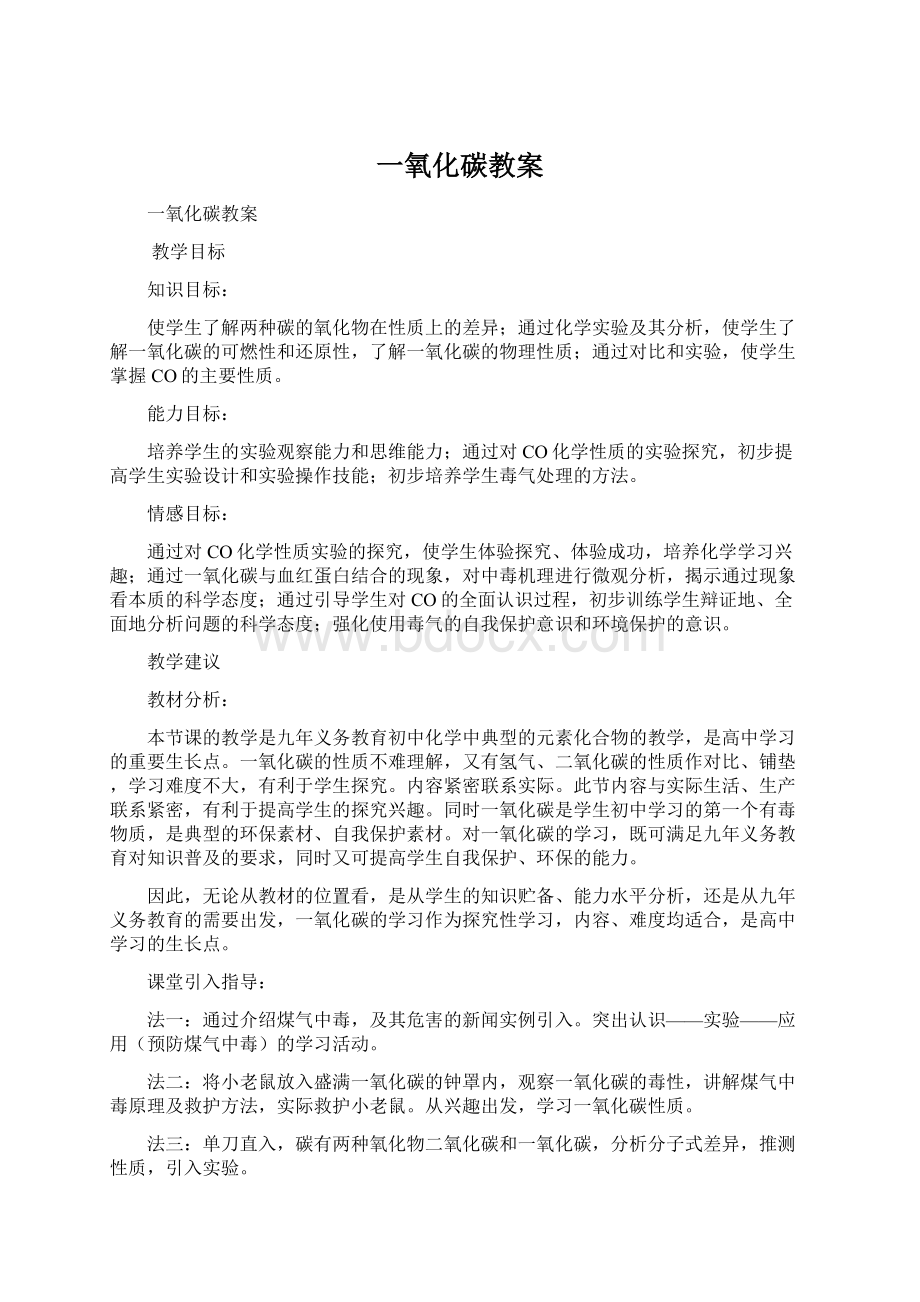 一氧化碳教案Word文档下载推荐.docx_第1页