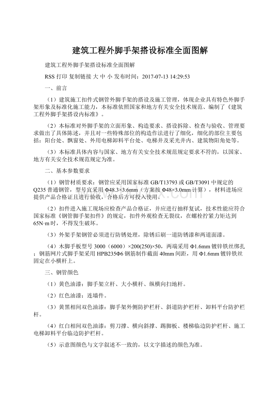 建筑工程外脚手架搭设标准全面图解Word文档下载推荐.docx