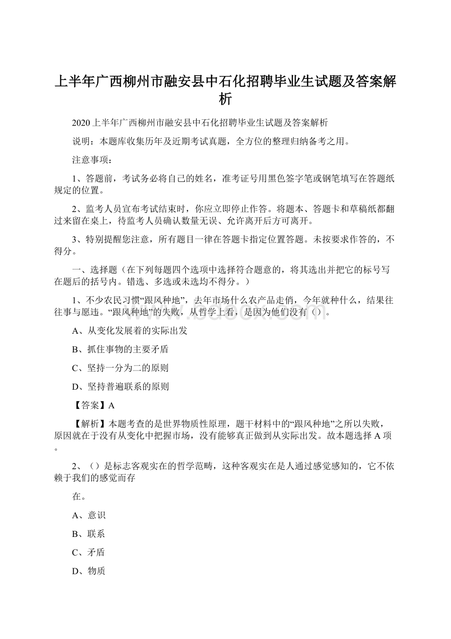 上半年广西柳州市融安县中石化招聘毕业生试题及答案解析.docx