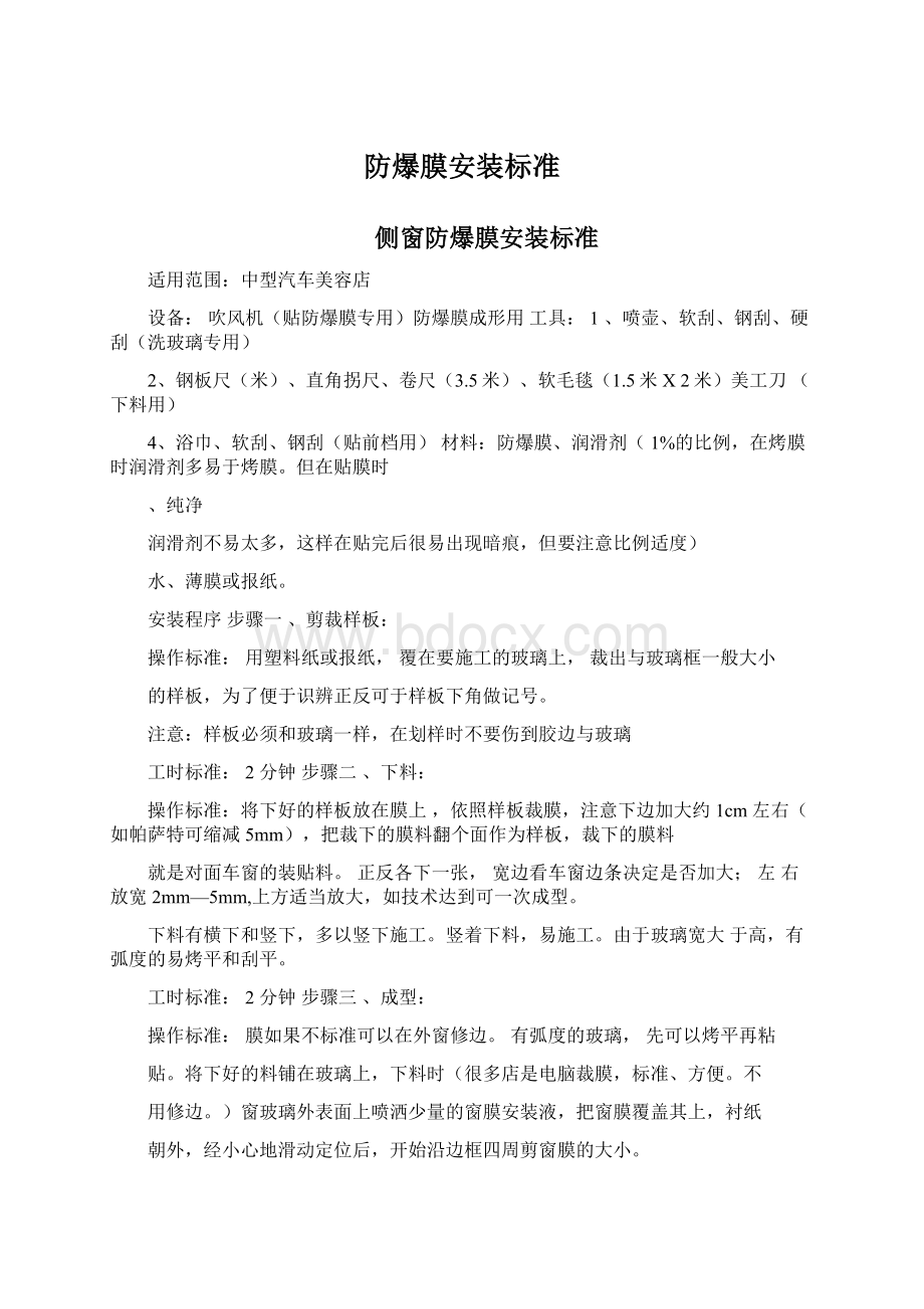 防爆膜安装标准Word文件下载.docx_第1页