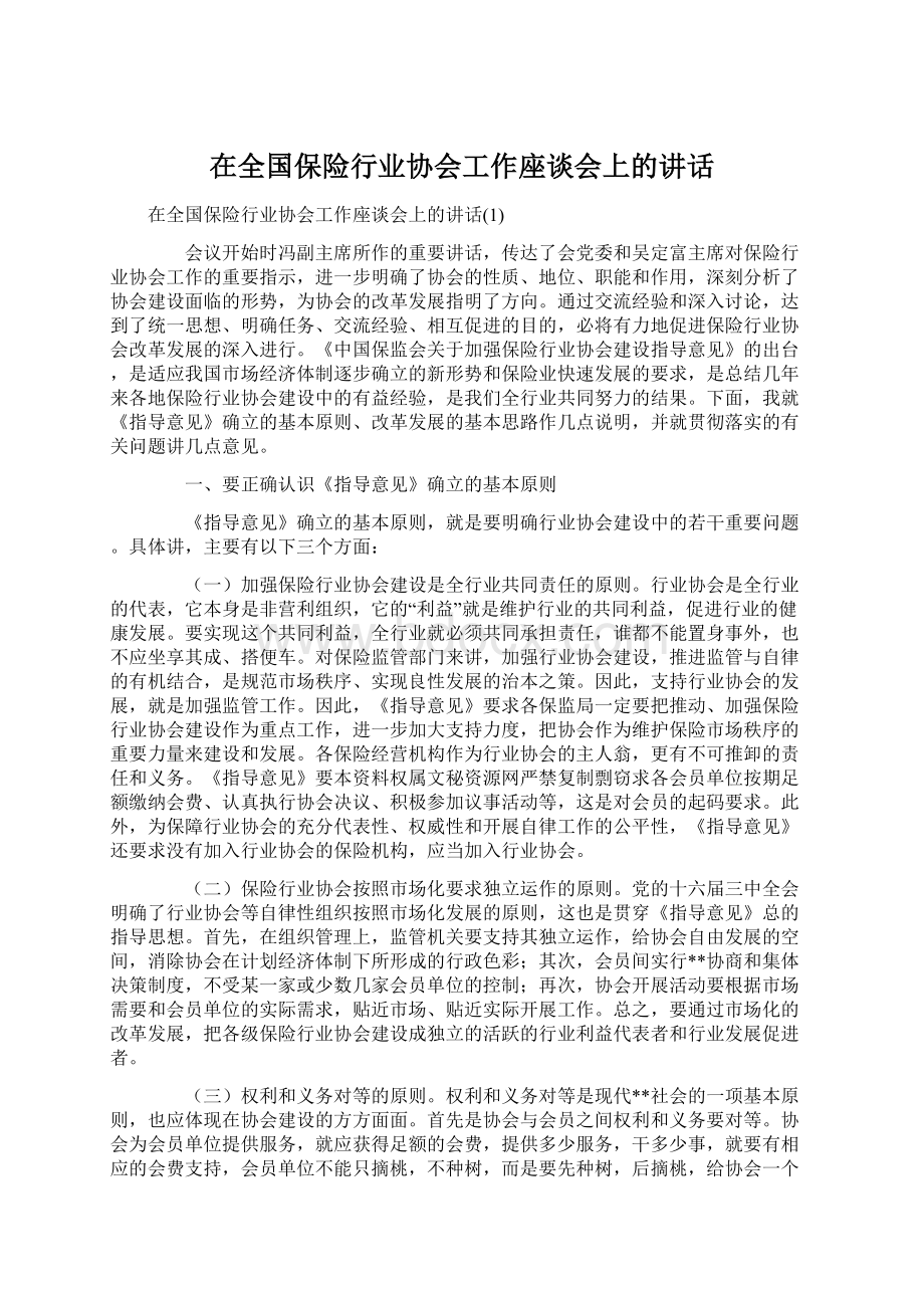 在全国保险行业协会工作座谈会上的讲话文档格式.docx