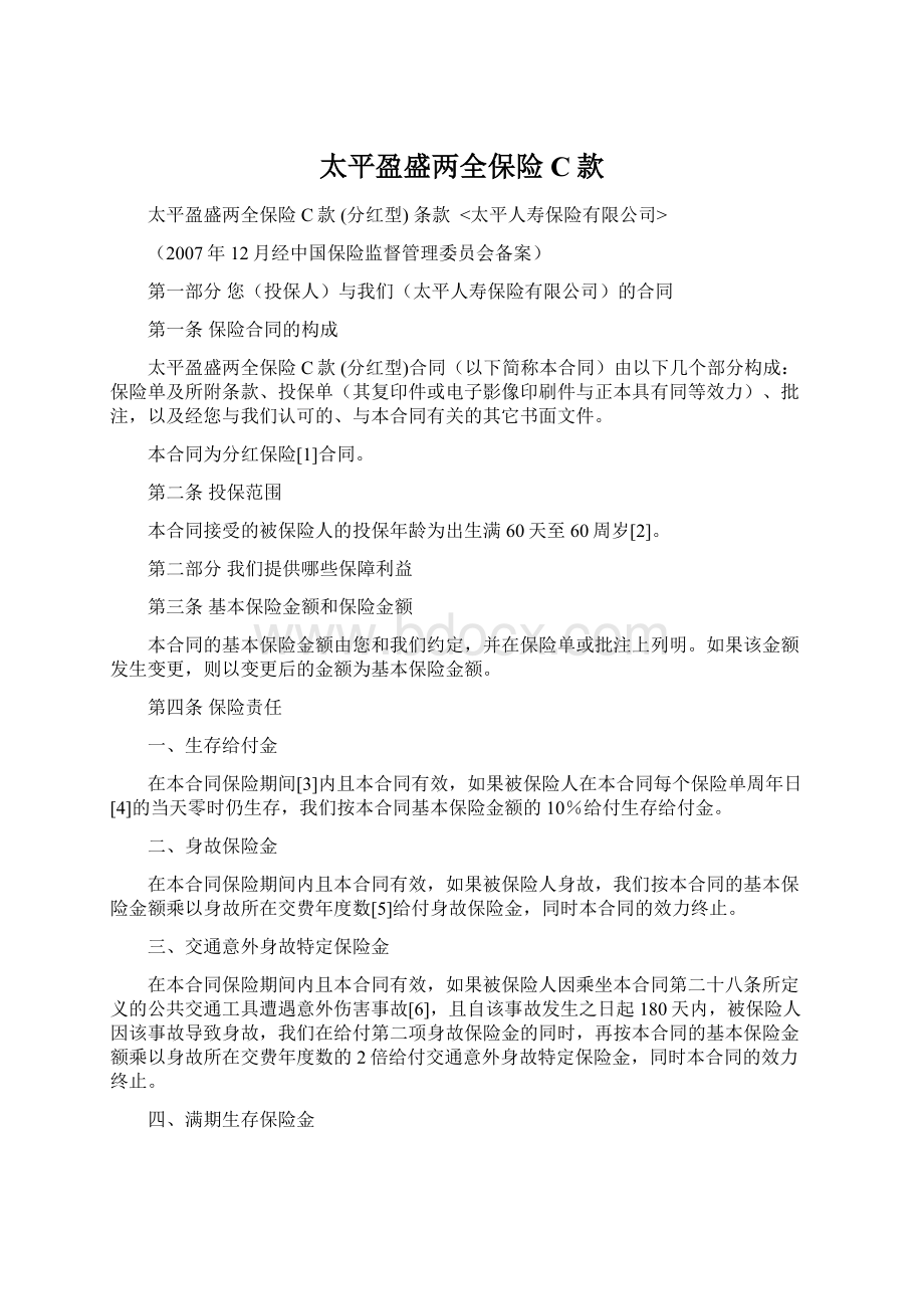 太平盈盛两全保险C款Word文档下载推荐.docx_第1页