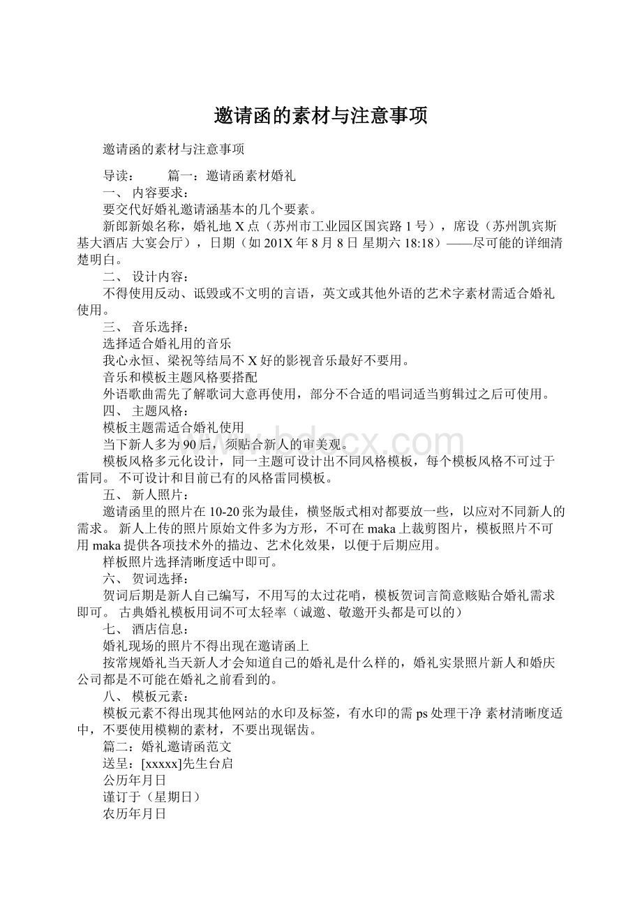 邀请函的素材与注意事项Word文档下载推荐.docx_第1页