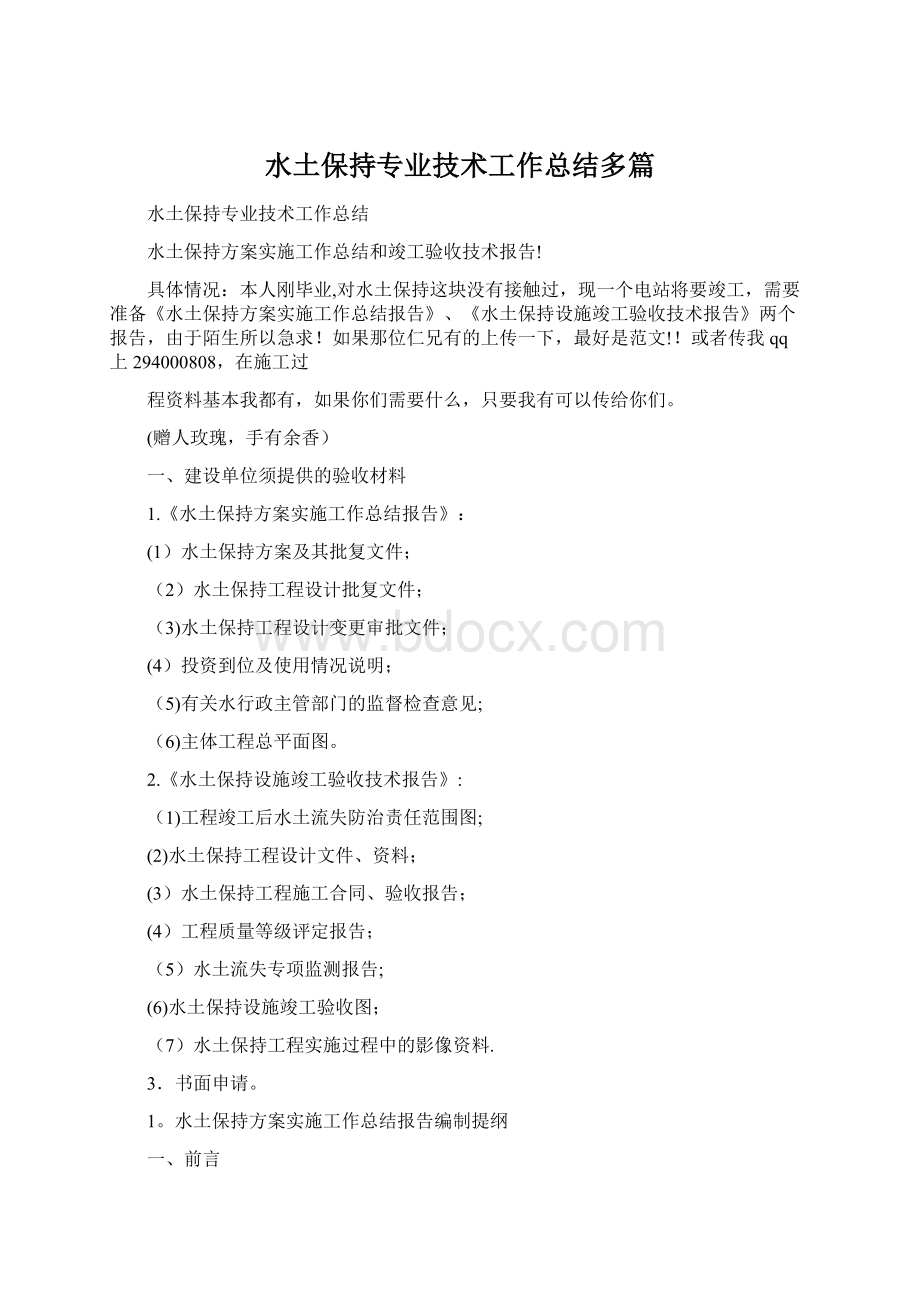 水土保持专业技术工作总结多篇Word格式文档下载.docx