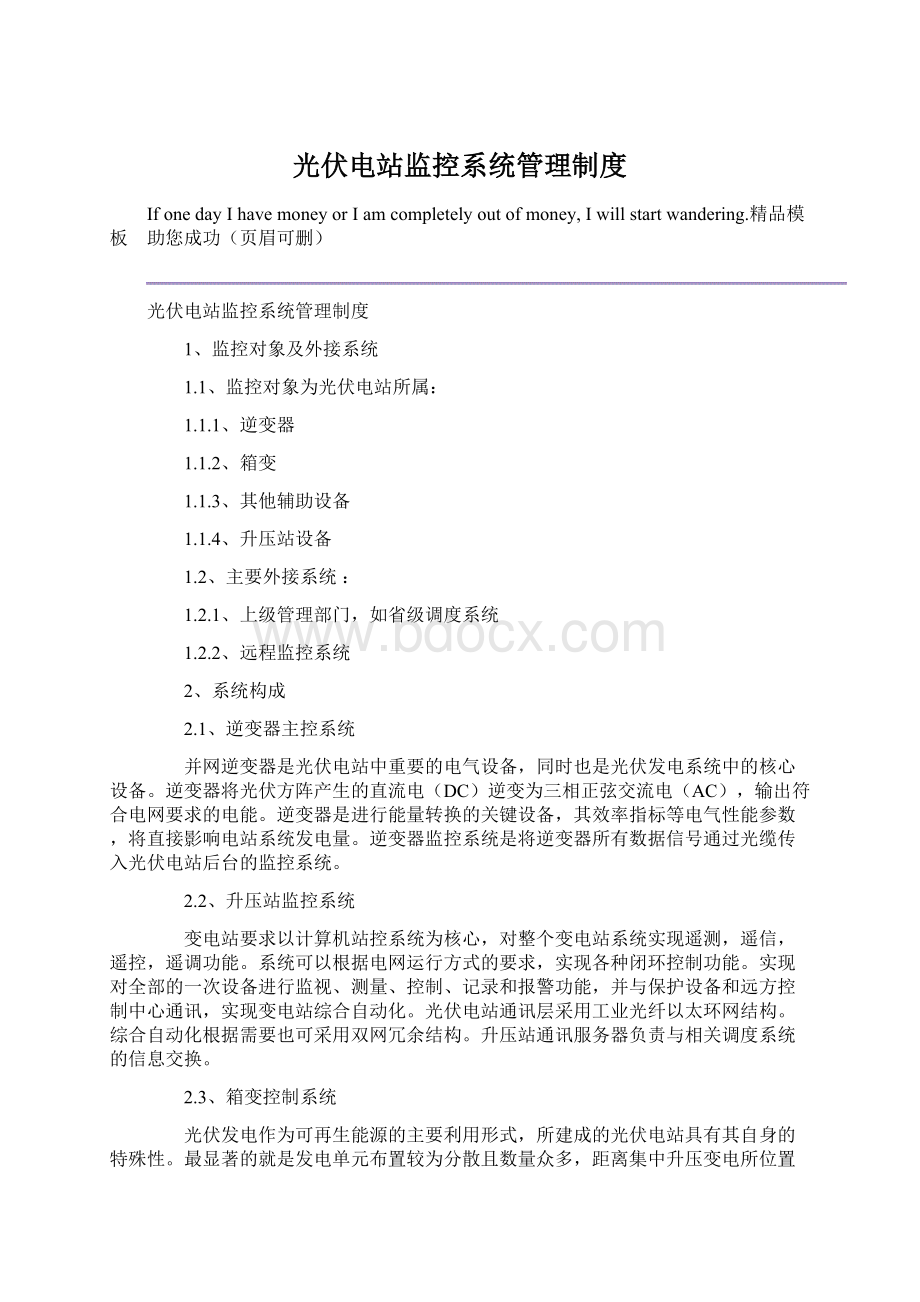 光伏电站监控系统管理制度Word文件下载.docx_第1页