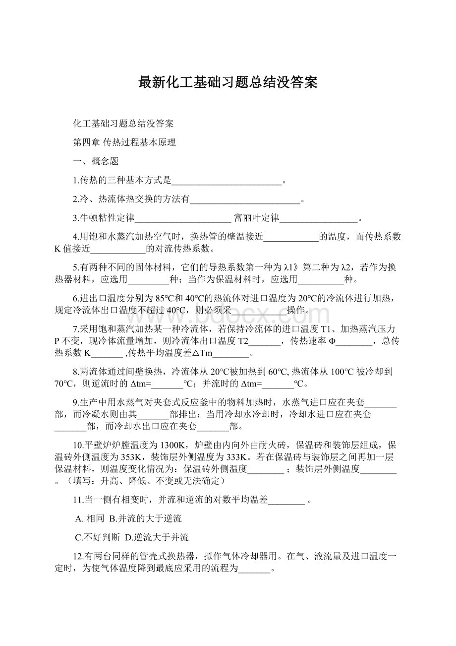 最新化工基础习题总结没答案文档格式.docx_第1页