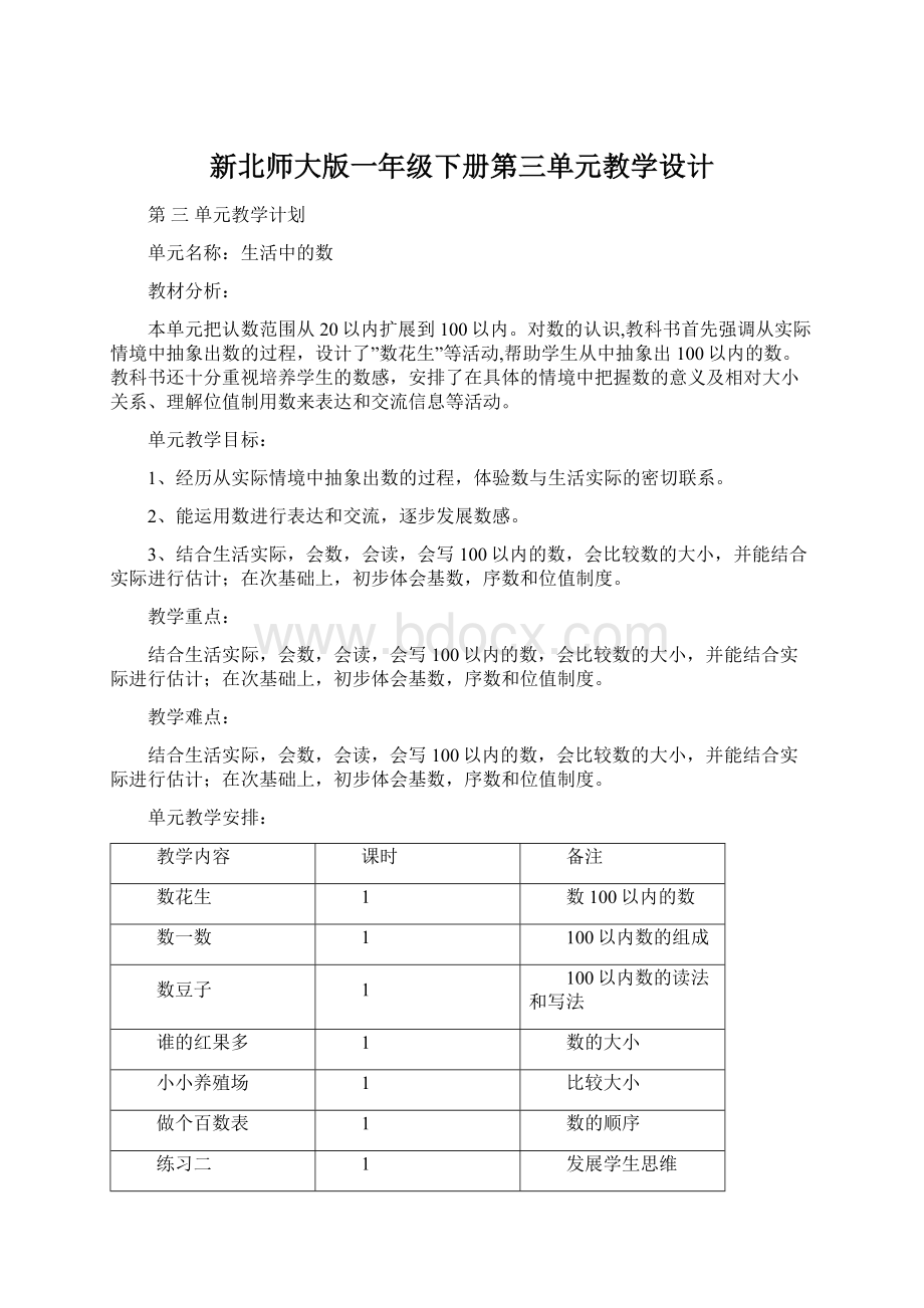 新北师大版一年级下册第三单元教学设计.docx