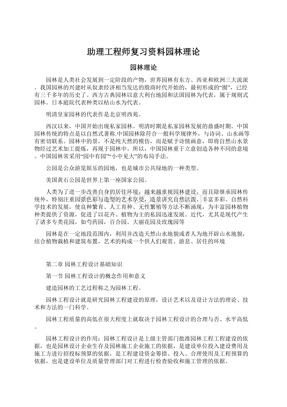 助理工程师复习资料园林理论Word文档格式.docx_第1页