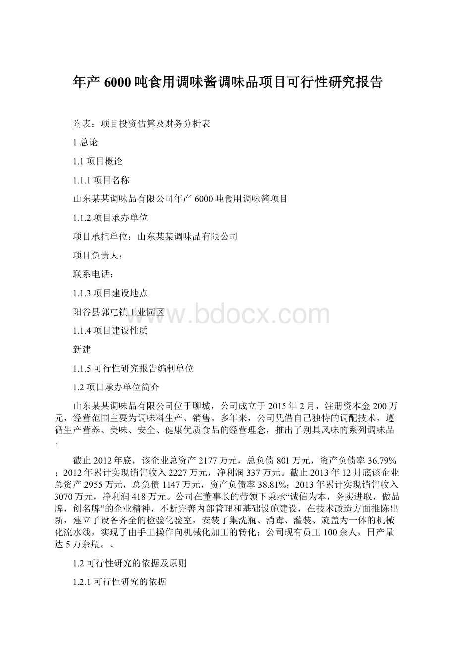 年产6000吨食用调味酱调味品项目可行性研究报告Word文件下载.docx_第1页