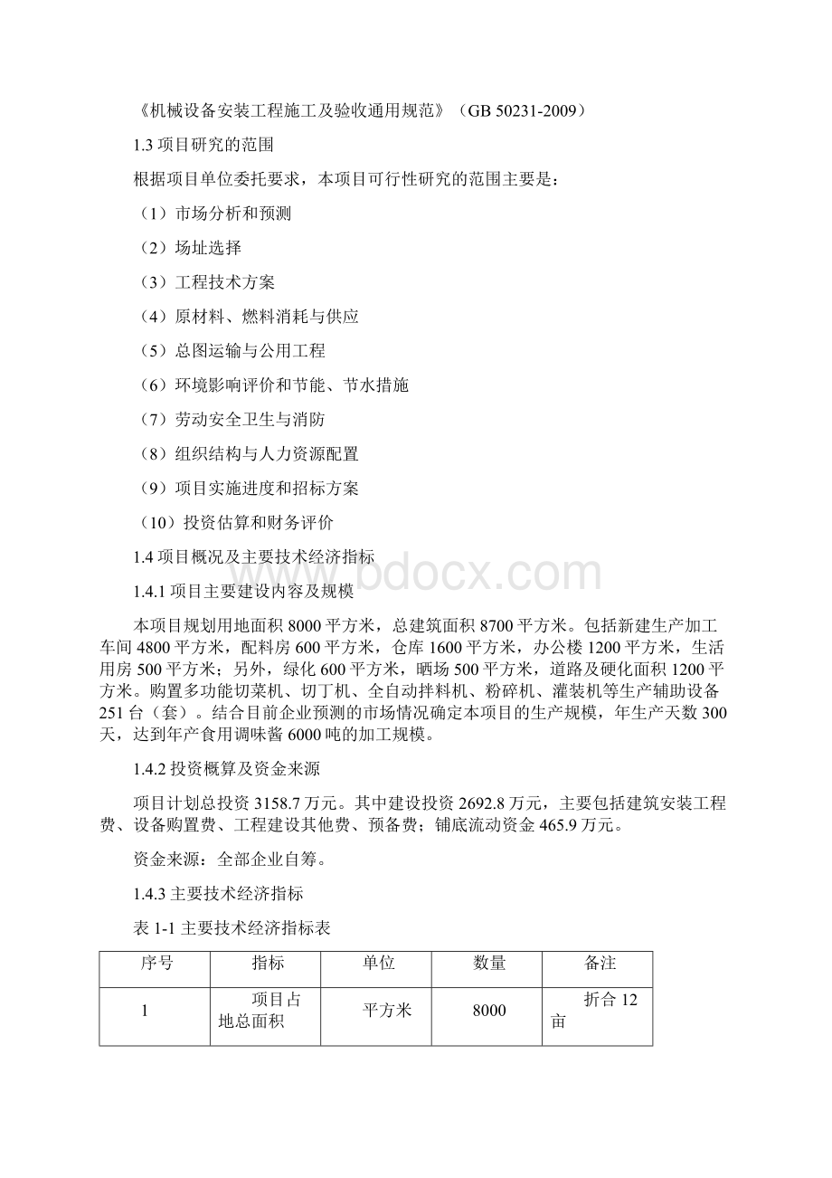 年产6000吨食用调味酱调味品项目可行性研究报告Word文件下载.docx_第3页