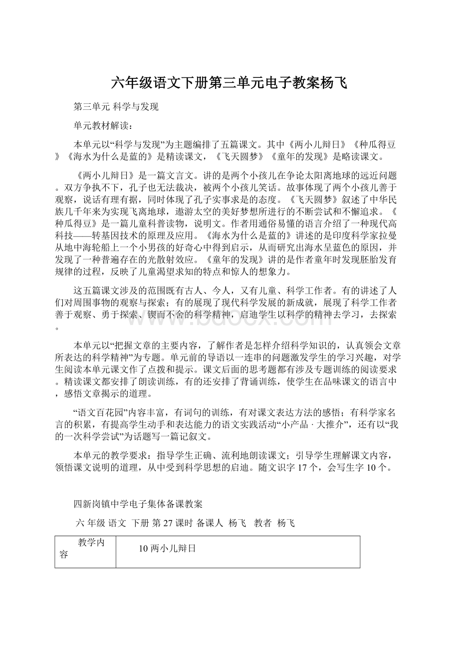 六年级语文下册第三单元电子教案杨飞Word文档格式.docx_第1页