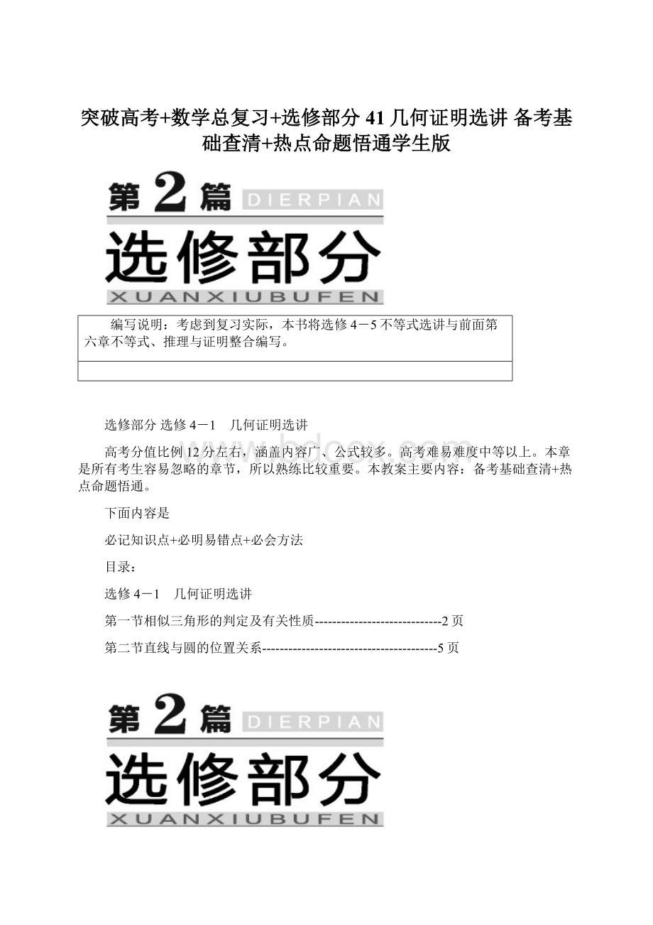 突破高考+数学总复习+选修部分41几何证明选讲 备考基础查清+热点命题悟通学生版.docx