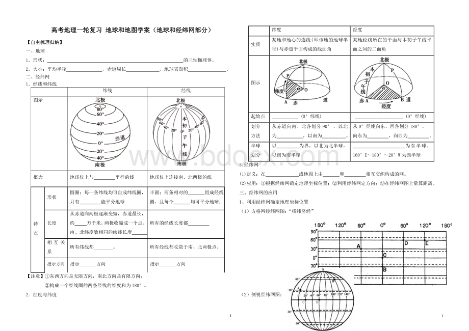 高考地理一轮复习地球和地图学案地球和经纬网部分Word格式.doc