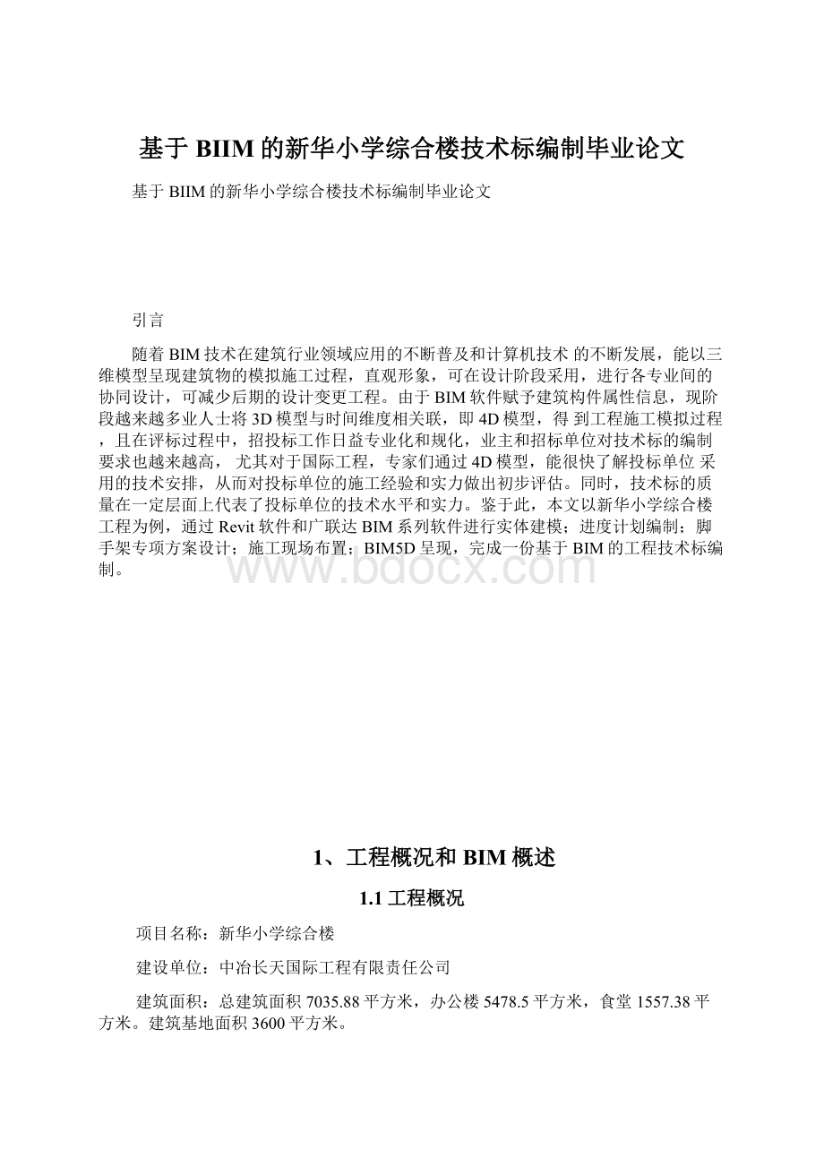 基于BIIM的新华小学综合楼技术标编制毕业论文Word文件下载.docx