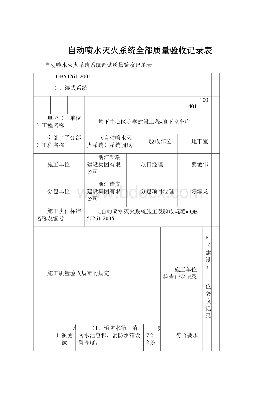 自动喷水灭火系统全部质量验收记录表文档格式.docx