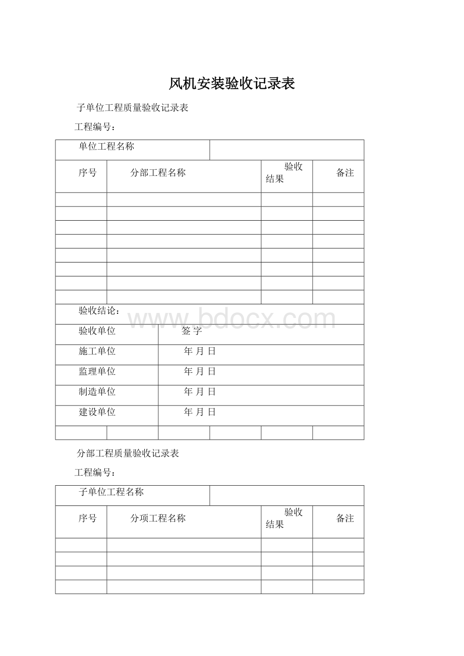 风机安装验收记录表Word下载.docx