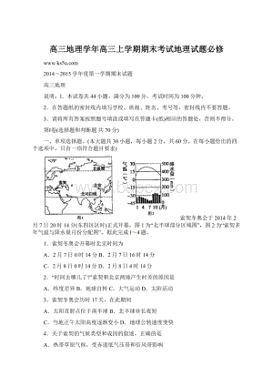 高三地理学年高三上学期期末考试地理试题必修.docx